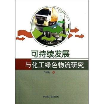 可持续发展与化工绿色物流研究 
