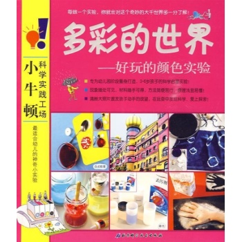 多彩的世界——好玩的颜色实验/小牛顿科学实践工场