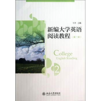 新编大学英语阅读教程(第二册)/马冬