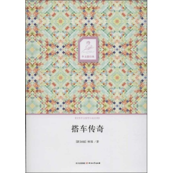 华文微经典:搭车传奇