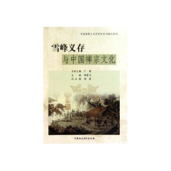 雪峰义存与中国禅宗文化