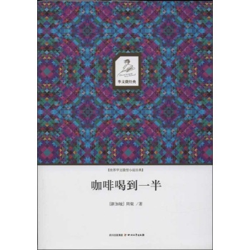 华文微经典:咖啡喝到一半