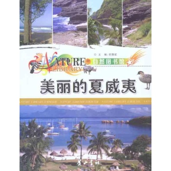 自然图书馆 美丽的夏威夷 