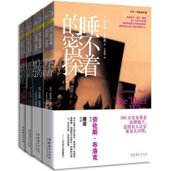 劳伦斯·布洛克探案系列（套装全4册） 