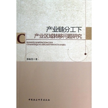产业链分工下产业区域转移问题研究