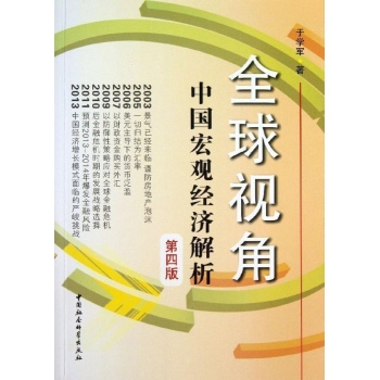全球视角:中国宏观经济解析(第四版)