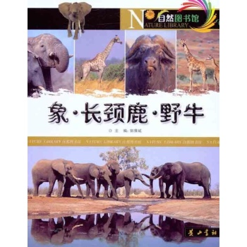 自然图书馆 象·长颈鹿·野牛 