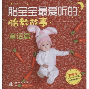 胎宝宝最爱听的胎教故事 
