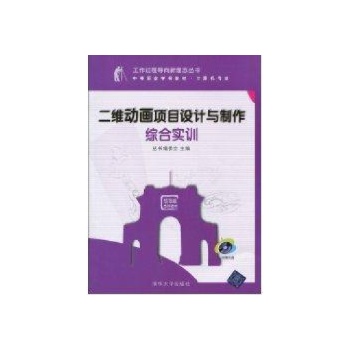 二维动画项目设计与制作综合实训(工作过程导向新理念丛书 中等职业学校教材·计算机专业) 