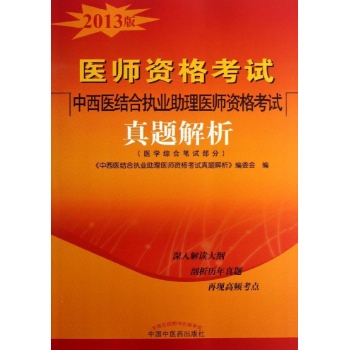 医师资格考试中西医结合执业助理 