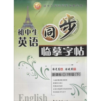 初中生英语同步临摹字帖(7上新课标) 