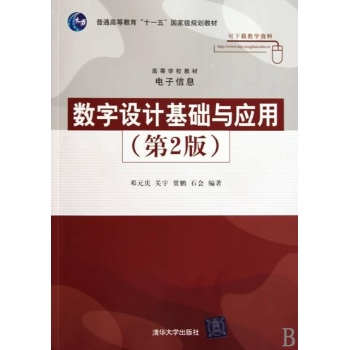 数字设计基础与应用(第2版)(高等学校教材·电子信息) 