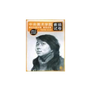 中央美术学院高材生教你画高考试卷:素描试卷(附盘)