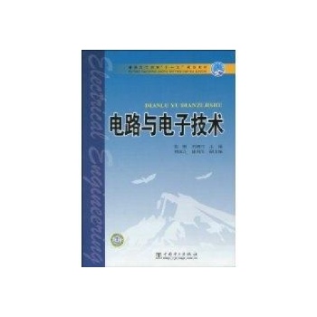 普通高等教育十一五规划教材 电路与电子技术 