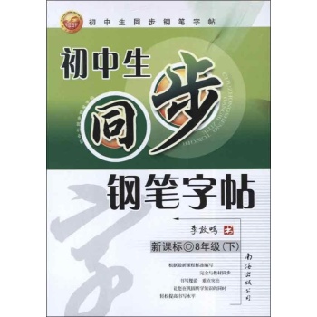 初中生同步钢笔字帖.8年级 