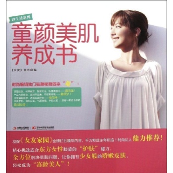 妙生活系列:童颜美肌养成书