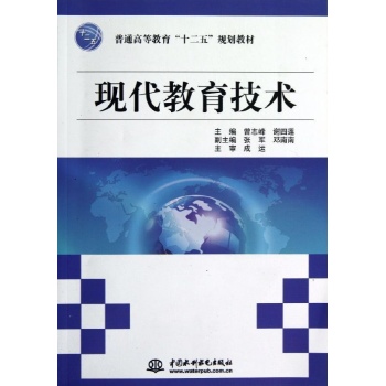 现代教育技术/普通高等教育"十二五"规划教材 