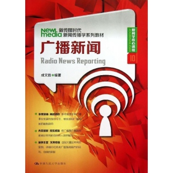 广播新闻/成文胜/新传媒时代新闻传播学系列教材