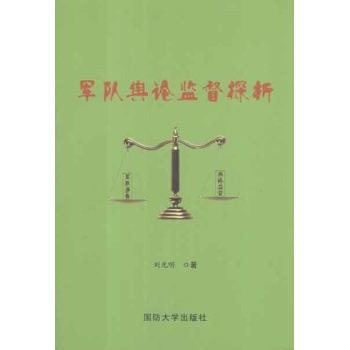 军队舆论监督探析 