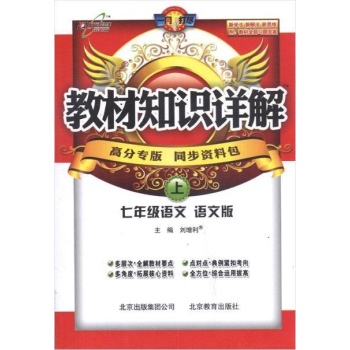 万向思维 教材知识详解.7年级物语文(上)(语文版)