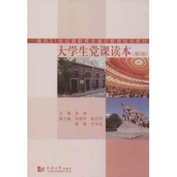 大学生党课读本 