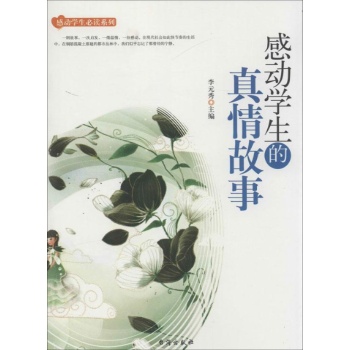 感动学生的真情故事
