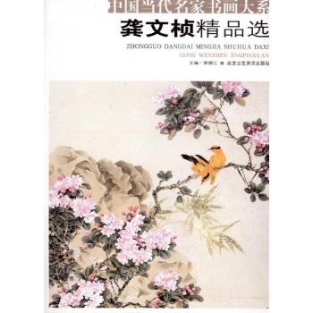 龚文桢精品选/中国当代名家书画大系第1辑 