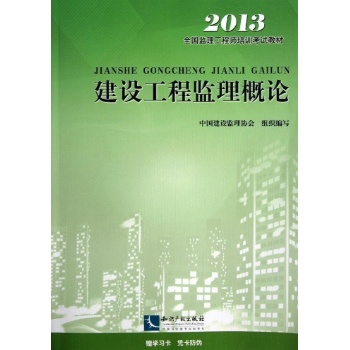 2013全国监理工程师培训考试教材.建设工程监理概论 