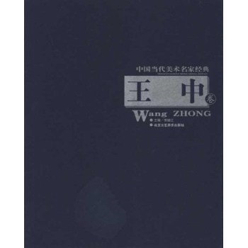 中国当代美术名家经典:王中卷