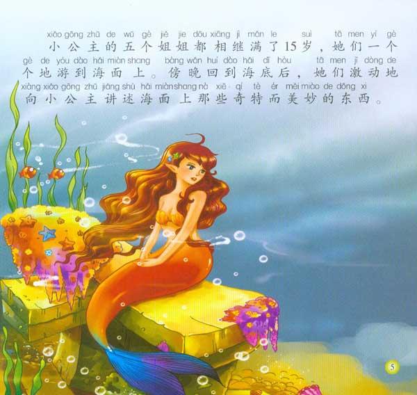 经典童话故事系列绘本海的女儿