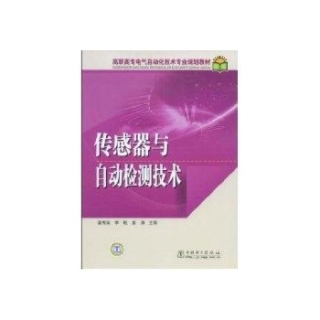 传感器与自动检测技术 