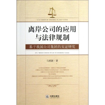 基于我国公司集团的实证研究/离岸公司的应用与法律规制 