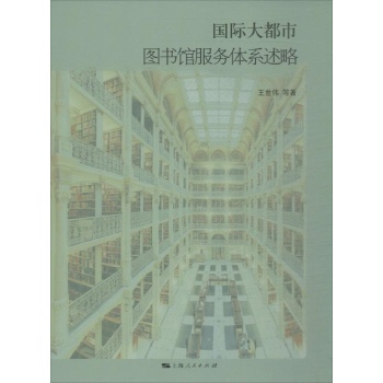 国际大都市图书馆服务体系述略