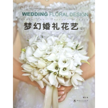 梦幻婚礼花艺设计/国际顶级花艺设计系列 