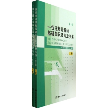 一级注册计量师基础知识及专业实务(上下册)第3版