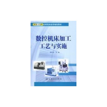 数控机床加工工艺与实施 