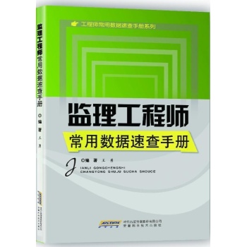 监理工程师常用数据速查手册 