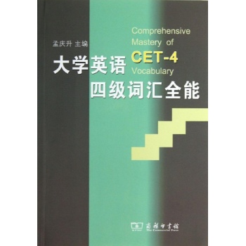 大学英语四级词汇全能