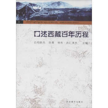 口述西藏百年历程(6)