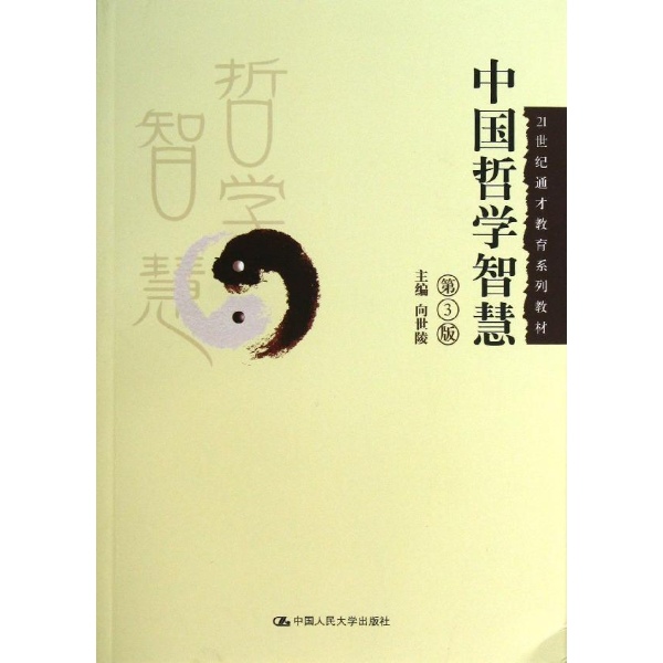 21世纪通才教育系列教材:中国哲学智慧(第3版)