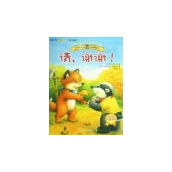 小狐狸童书绘本-请,谢谢 
