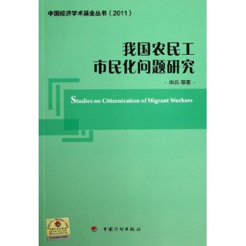 中国经济学术基金丛书:我国农民工市民化问题研究/(2011)中国经济学术基金丛书 