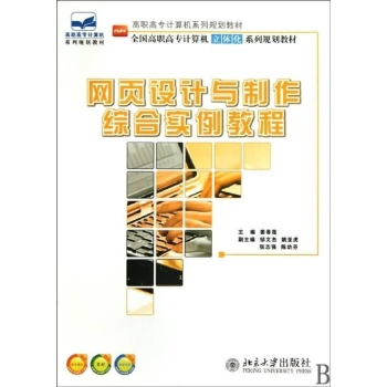 网页设计与制作综合实例教程 
