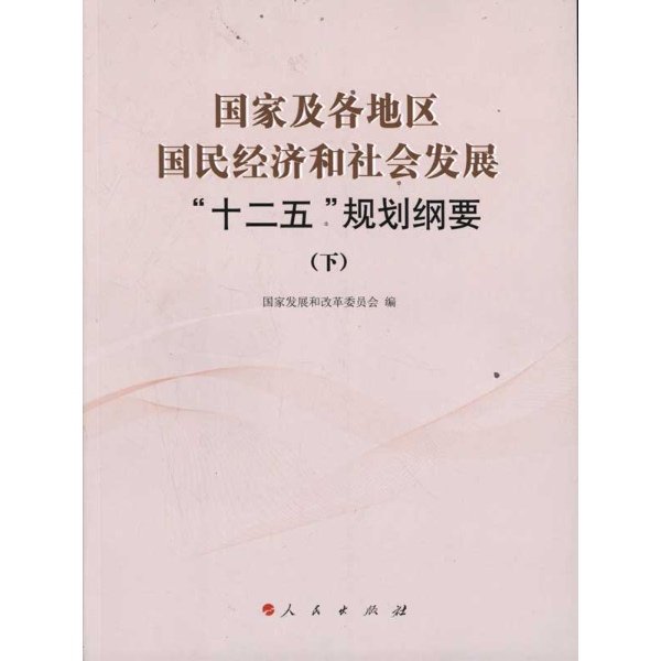 国家及各地区国民经济和社会发展"十二五"规划纲要(上