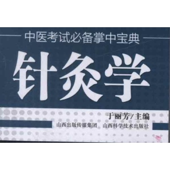 中医考试必备掌中宝典.针灸学 