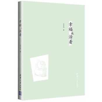 幸福地活着/田参军 