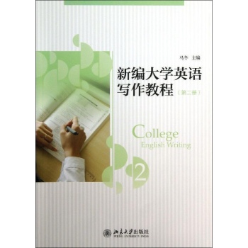 新编大学英语写作教程(第2册)/马冬