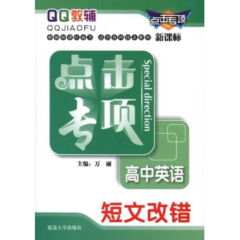 点击专项：高中英语短文改错（新课标）