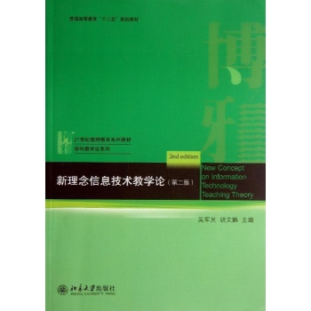 新理念信息技术教学论(第2版21世纪教师教育系列教材普通高等教育十二五规划教材)/学科教学论系列