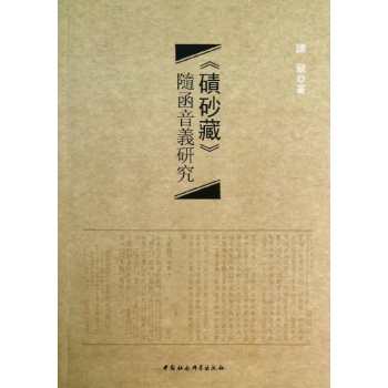 碛砂藏随函音义研究 